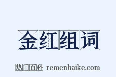 金红组词是什么意思的图片